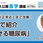 【第172回】血糖値が正常近くまで改善！実例で紹介「治せる糖尿病」