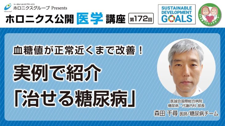 【第172回】血糖値が正常近くまで改善！実例で紹介「治せる糖尿病」