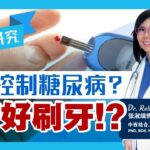 2分钟健康点滴 149 –  要控制糖尿病，好好刷牙！？ – Dr. Rebecca Tiew