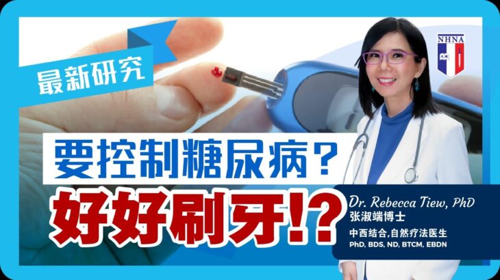 2分钟健康点滴 149 –  要控制糖尿病，好好刷牙！？ – Dr. Rebecca Tiew