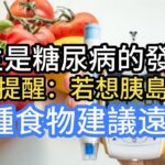 花生是糖尿病的發物？ 醫生提醒：若想胰島強壯，2種食物建議遠離