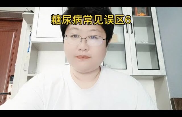 全科医师亲述：糖尿病患者如何回归健康生活 2