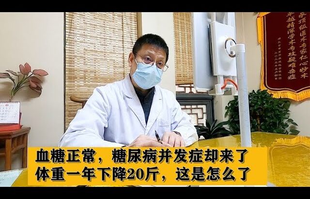 血糖正常，糖尿病并发症却来了，体重一年下降20斤，这是怎么了