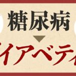 糖尿病からダイアベティスへ。病名はなぜ変わるのか【2023年ニュース解説】 #別館アドカレ