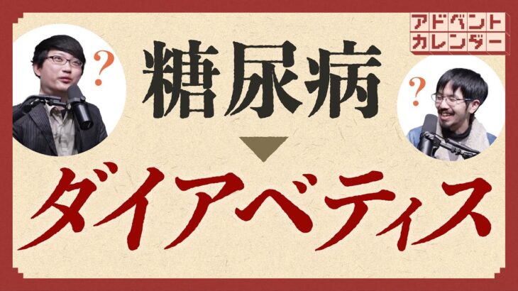 糖尿病からダイアベティスへ。病名はなぜ変わるのか【2023年ニュース解説】 #別館アドカレ