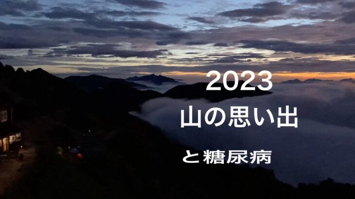 2023山の思い出と糖尿病