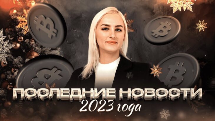 Последние криптоновости 2023 года | Самые дорогие NFT в 2023 году | Обзор Елизаветы Романовой