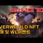 2023 최고 기대작 바이낸스랩스가 투자한 OVERWORLD NFT 소개 및 WL이벤트(Xterio, 오버월드)