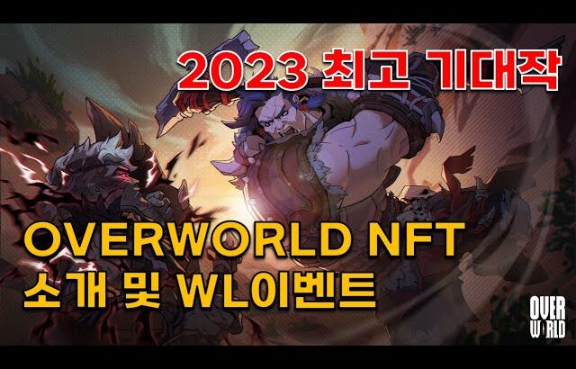 2023 최고 기대작 바이낸스랩스가 투자한 OVERWORLD NFT 소개 및 WL이벤트(Xterio, 오버월드)