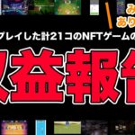 【2023年12月】プレイした計21個のNFTゲームの収益はこんな感じでした