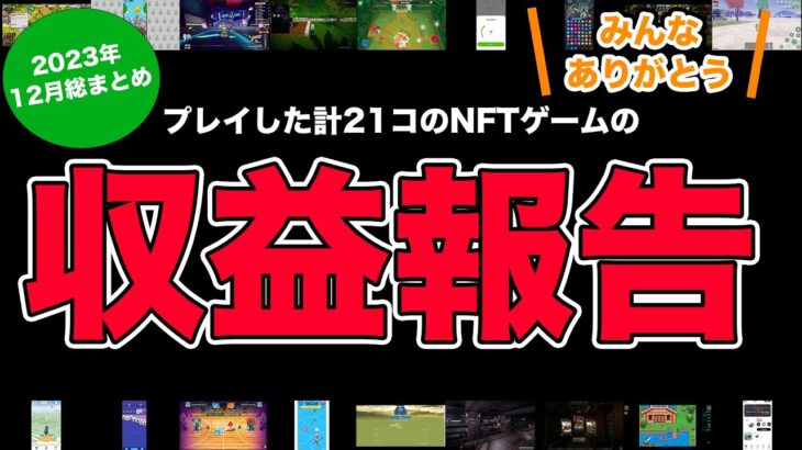 【2023年12月】プレイした計21個のNFTゲームの収益はこんな感じでした