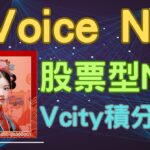 2023年｜第五城｜Voice NFT｜股票型NFT｜可使用第五城積分鑄造｜長期被動收入NFT