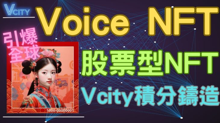 2023年｜第五城｜Voice NFT｜股票型NFT｜可使用第五城積分鑄造｜長期被動收入NFT