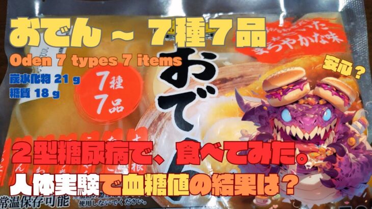 【人体実験】糖尿病の血糖値、コレ食べたらどうなった？【おでん ７種７品】炭水化物  21.0g 糖質 18g