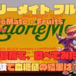 【人体実験】糖尿病の血糖値、コレ食べたらどうなった？【カロリーメイト フルーツ】炭水化物 21.7g 糖質 20.7g