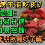 糖尿病不能吃肉？ 醫生提醒：2種肉易升糖，3種肉易控製糖，中老年朋友最好了解一下 。#健康 #養生 #養老 #長壽 #中老年心語 #幸福人生 #深夜讀書 #有聲書#中老年健康