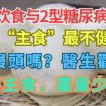 健康飲食與2型糖尿病預防，哪種“主食”最不健康？是饅頭嗎？醫生勸告：4種主食，盡量少吃