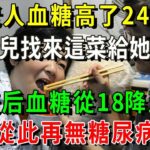 糖尿病救星終於被發現！老人高血糖24年，女兒找來這菜給她吃，2天后血糖從18降至4，23年糖尿病無影響【養生常談】