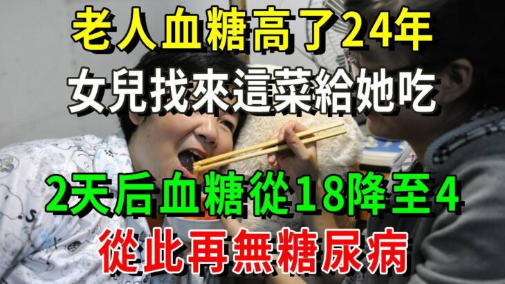 糖尿病救星終於被發現！老人高血糖24年，女兒找來這菜給她吃，2天后血糖從18降至4，23年糖尿病無影響【養生常談】