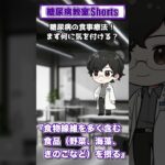 【第24回】糖尿病の食事療法、まず何に気をつける？【糖尿病教室Shorts】