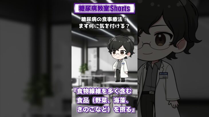 【第24回】糖尿病の食事療法、まず何に気をつける？【糖尿病教室Shorts】