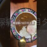 ボンカレー食べる糖尿病　心筋梗塞手術後298日目夕食　#糖尿病 #糖尿クック #心筋梗塞 #闘病 #闘病生活 #ボンカレー