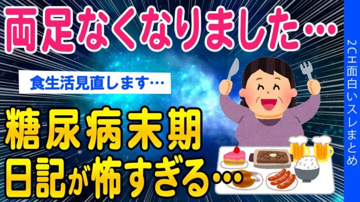 【2ch健康スレ】両足なくなりました…糖尿病末期の患者さんの日記が怖すぎる…【ゆっくり解説】