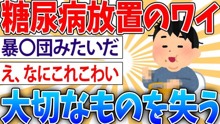 【悲報】糖尿病放置ワイ、大切なものを失う【2ch面白いスレ】