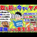 【2ch有益スレ】今すぐヤメろ！糖尿病になる食生活と前兆、ＮＧな習慣挙げてけｗｗｗ【2chお金スレ】※ゆっくり解説