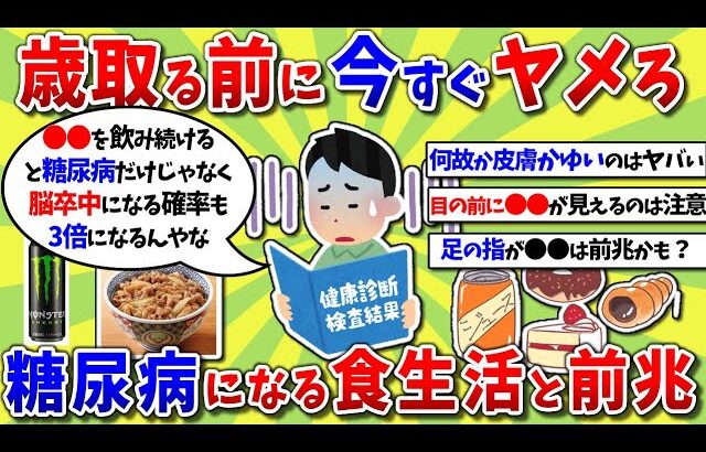 【2ch有益スレ】今すぐヤメろ！糖尿病になる食生活と前兆、ＮＧな習慣挙げてけｗｗｗ【2chお金スレ】※ゆっくり解説