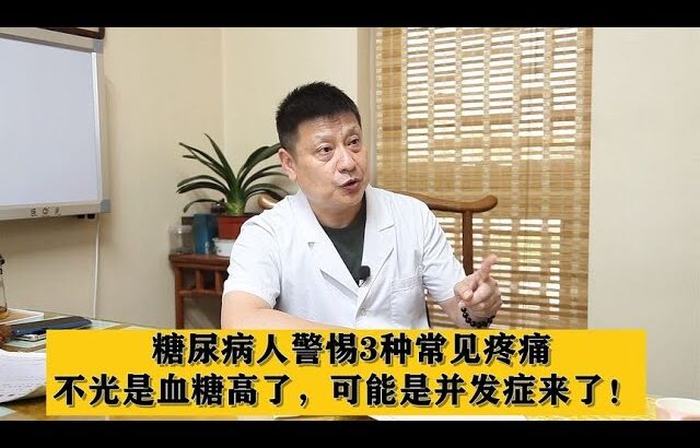 糖尿病人警惕3种常见疼痛，不光是血糖高了，可能是并发症来了！