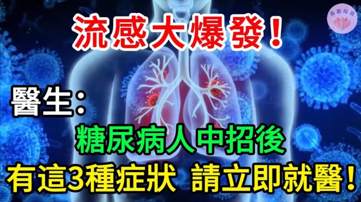 流感大爆發！ 醫生：糖尿病人中招後，有這3種症狀，請立即就醫！【長壽指南】