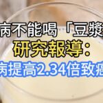 糖尿病不能喝「豆漿」嗎？ 醫生：若想保護胰島，這3物不建議多吃