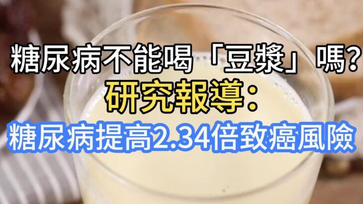 糖尿病不能喝「豆漿」嗎？ 醫生：若想保護胰島，這3物不建議多吃