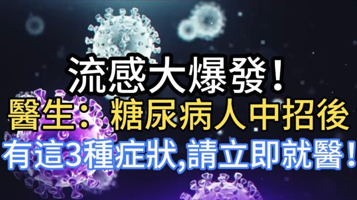 流感大爆發！ 醫生：糖尿病人中招後，有這3種症狀，請立即就醫！