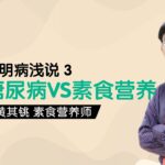 【健康】黄其铫素食营养师：文明病浅说3：糖尿病 VS 素食营养