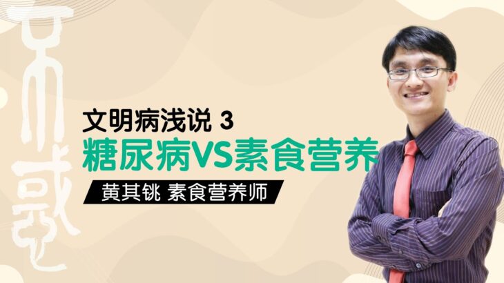 【健康】黄其铫素食营养师：文明病浅说3：糖尿病 VS 素食营养