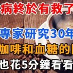 美國公佈最新消息！糖尿病終於有救了！美國專家研究30年，發現咖啡和血糖的關係！喝咖啡究竟升糖還是降糖？答案震驚無數中老年人！|妙語時光 #健康 #養生#深夜讀書 #情感故事 #中老年心語 #生活經驗