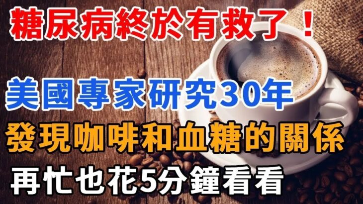 美國公佈最新消息！糖尿病終於有救了！美國專家研究30年，發現咖啡和血糖的關係！喝咖啡究竟升糖還是降糖？答案震驚無數中老年人！|妙語時光 #健康 #養生#深夜讀書 #情感故事 #中老年心語 #生活經驗