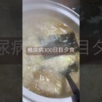 白菜煮残り汁雑炊を食べる糖尿病　心筋梗塞手術後300日目夕食　#糖尿病 #糖尿クック #心筋梗塞 #闘病 #闘病生活 #雑炊