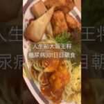 人生初の大阪王将食べる糖尿病　心筋梗塞手術後301日目朝ご飯　#糖尿病 #糖尿クック #心筋梗塞 #闘病 #闘病生活 #日常 #vlog #大阪王将