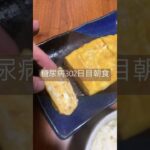 卵焼きと豚汁定食を食べる糖尿病　心筋梗塞手術後302日目朝ご飯　#糖尿病 #糖尿クック #心筋梗塞 #闘病 #闘病生活 #豚汁 #卵焼き #ししとう