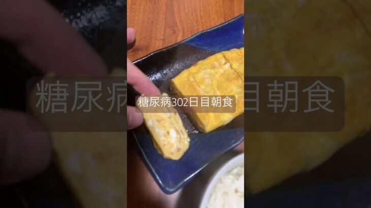 卵焼きと豚汁定食を食べる糖尿病　心筋梗塞手術後302日目朝ご飯　#糖尿病 #糖尿クック #心筋梗塞 #闘病 #闘病生活 #豚汁 #卵焼き #ししとう