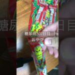 チョコバットよりうまい棒のチョコ派な糖尿病　心筋梗塞手術後307日目　おやつ　#糖尿病 #糖尿クック #心筋梗塞 #闘病 #闘病生活 #チョコバット #うまい棒