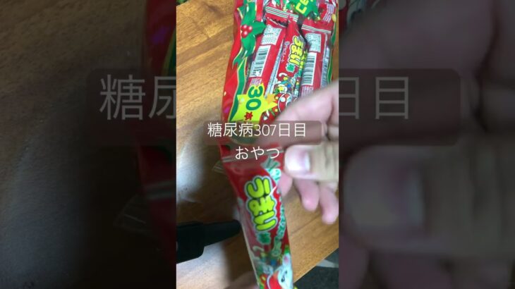 チョコバットよりうまい棒のチョコ派な糖尿病　心筋梗塞手術後307日目　おやつ　#糖尿病 #糖尿クック #心筋梗塞 #闘病 #闘病生活 #チョコバット #うまい棒