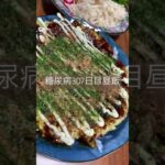 大根サラダとお好み焼き定食を食べる糖尿病　心筋梗塞手術後307日目昼飯　#糖尿病 #糖尿クック #心筋梗塞 #闘病 #闘病生活 #大根 #サラダ #お好み焼き