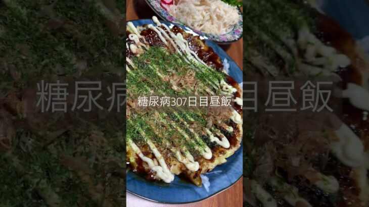 大根サラダとお好み焼き定食を食べる糖尿病　心筋梗塞手術後307日目昼飯　#糖尿病 #糖尿クック #心筋梗塞 #闘病 #闘病生活 #大根 #サラダ #お好み焼き