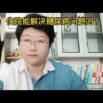 专业知识分享：全科医师带你认识糖尿病 31