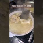 水炊き食べる糖尿病　心筋梗塞手術後310日目朝ご飯　#糖尿病 #糖尿クック #心筋梗塞 #闘病 #闘病生活 #水炊き