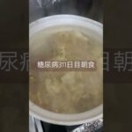 鍋？何？これ？食べる糖尿病　心筋梗塞手術後311日目朝食 #糖尿病 #糖尿クック #心筋梗塞 #闘病 #闘病生活 #鍋